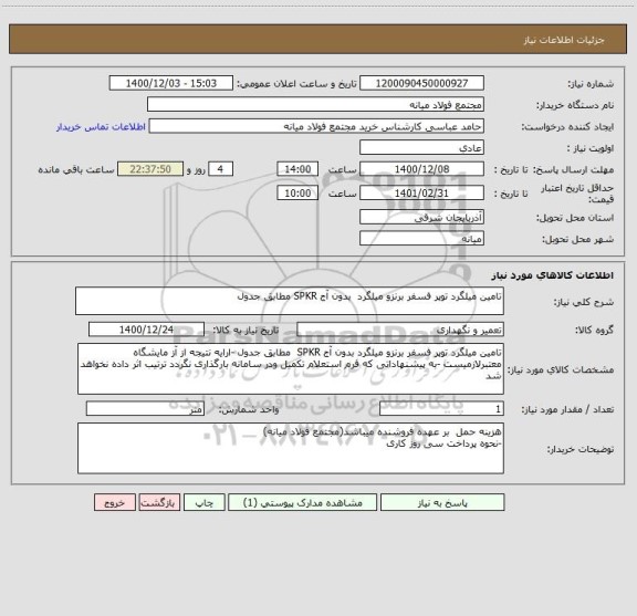 استعلام تامین میلگرد توپر فسفر برنزو میلگرد  بدون آج SPKR مطابق جدول    