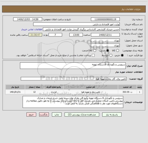 استعلام سرویس و نگهداری 6دستگاه تهویه 