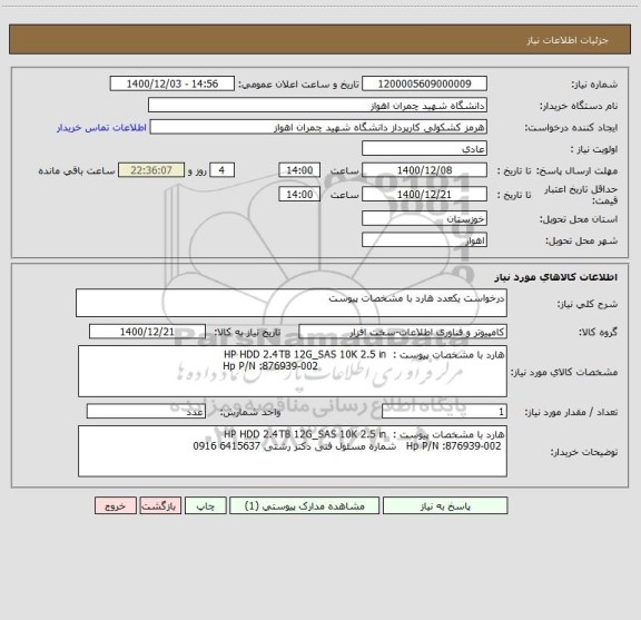 استعلام درخواست یکعدد هارد با مشخصات پیوست