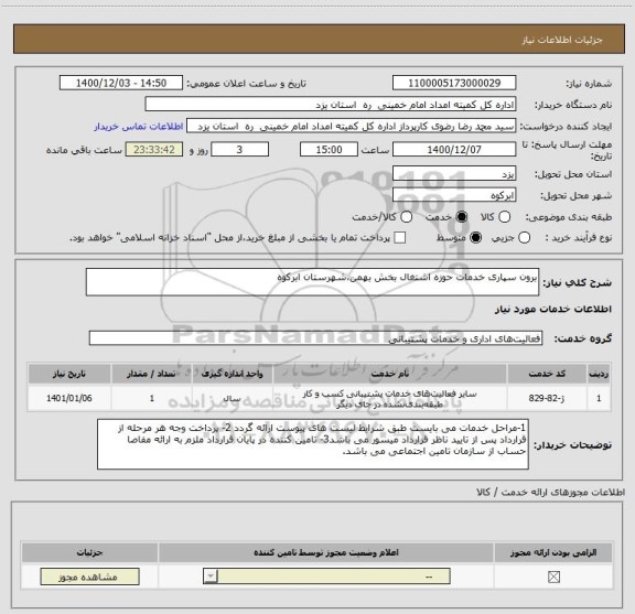 استعلام برون سپاری خدمات حوزه اشتغال بخش بهمن،شهرستان ابرکوه