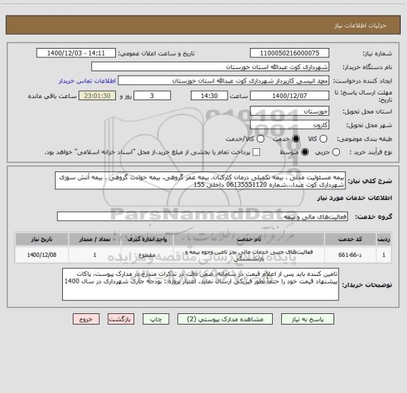 استعلام بیمه مسئولیت مدنی ، بیمه تکمیلی درمان کارکنان، بیمه عمر گروهی، بیمه حوادث گروهی ، بیمه آتش سوزی شهرداری کوت عبدا...شماره 06135551120 داخلی 155 