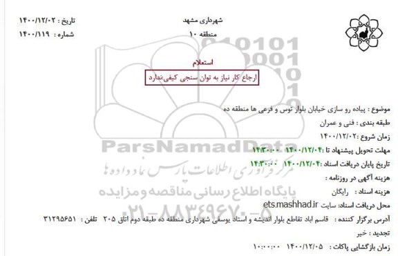 استعلام  پیاده رو سازی خیابان بلوار 