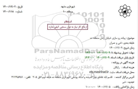 استعلام پیاده رو سازی خیابان