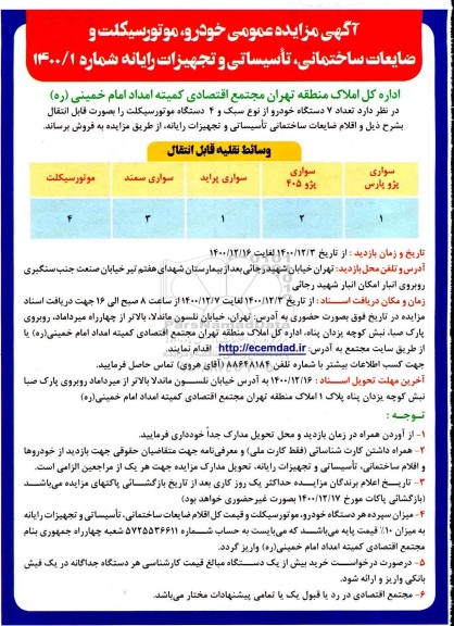 مزایده خودرو، موتورسیکلت و ضایعات ساختمانی و....