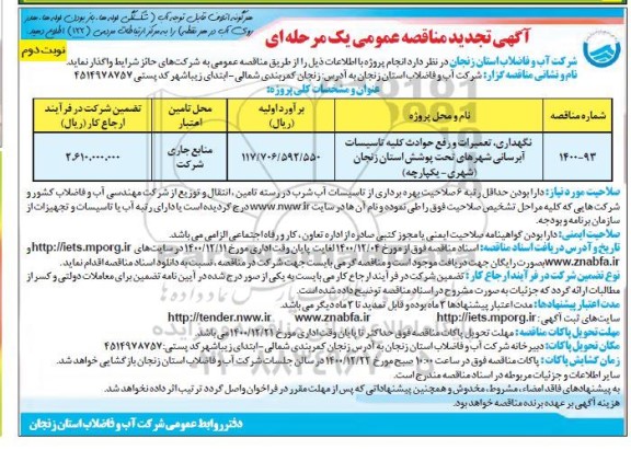 مناقصه نگهداری ، تعمیرات و رفع حوادث کلیه تاسیسات آبرسانی شهرهای تحت پوشش- نوبت دوم