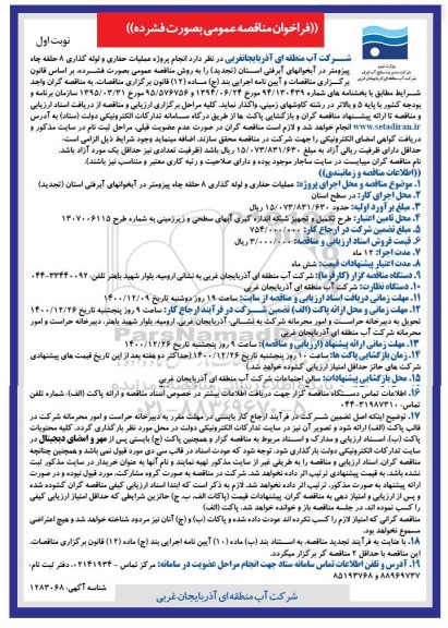 فراخوان مناقصه عمومی , مناقصه عملیات حفاری و لوله گذاری 8 حلقه چاه پیزومتر