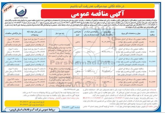 مناقصه اجرای عملیات راهبری، نگهداری، تعمیر و ....- نوبت دوم