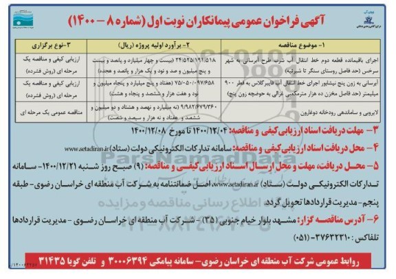 فراخوان ارزیابی کیفی اجرای باقیمانده قطعه دوم خط انتقال آب شرب ...