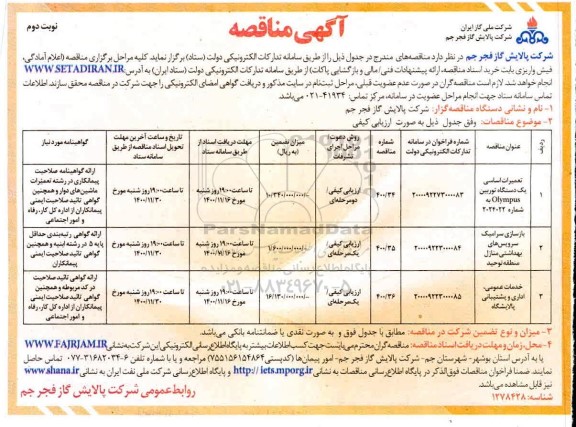 مناقصه عمومی تعمیرات اساسی یک دستگاه توربین olympus  - نوبت دوم 