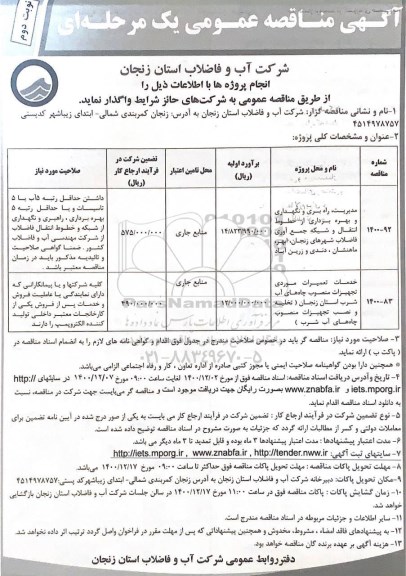 مناقصه، مناقصه مدیریت راهبری و نگهداری و بهره برداری از خطوط و...