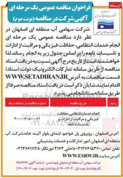 فراخوان مناقصه ، فراخوان مناقصه انجام خدمات انتظامی ، حفاظت فیزیکی و مراقبت