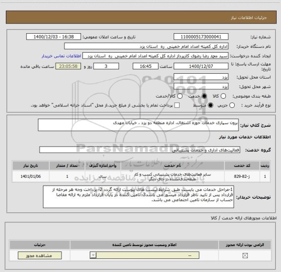 استعلام برون سپاری خدمات حوزه اشتغال، اداره منطقه دو یزد ، خیابان مهدی