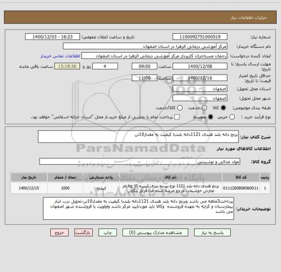 استعلام برنج دانه بلند هندی 1121دانه بلندبا کیفیت به مقدار10تن