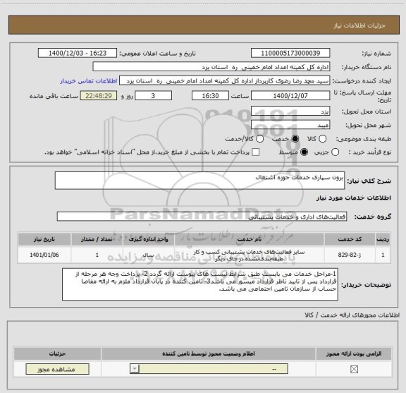 استعلام برون سپاری خدمات حوزه اشتغال