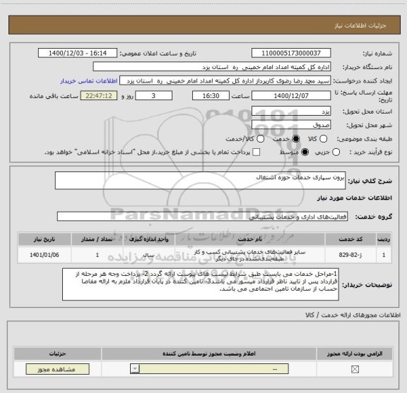 استعلام برون سپاری خدمات حوزه اشتغال