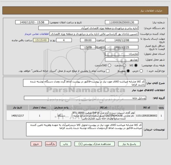 استعلام کد کالا مشابه میباشد-کالای مورد نیاز در پیوست-فاکتور در پیوست لحاظ گردد ومدل دستگاه نوشته شده باشند الزاما