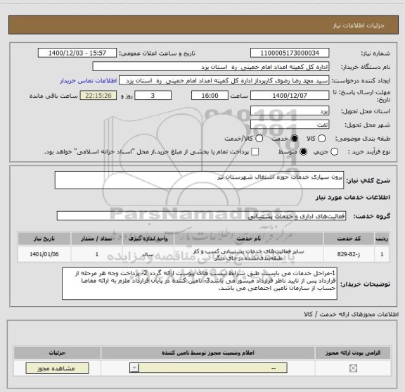 استعلام برون سپاری خدمات حوزه اشتغال شهرستان نیر