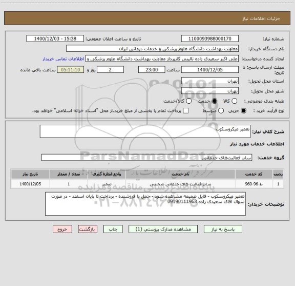 استعلام تعمیر میکروسکوب 