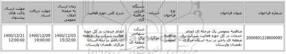 مناقصه عمومی یک مرحله ای انجام خدمات در کل حوزه فعالیت شرکت برق منطقه ای باختر در سه استان مرکزی ،همدان ولرستان 