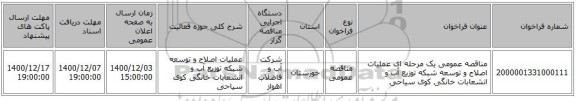 مناقصه عمومی یک مرحله ای عملیات اصلاح و توسعه شبکه توزیع آب و انشعابات  خانگی کوی سیاحی