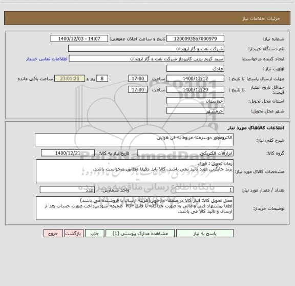 استعلام الکتروموتور دوسرعته مربوط به فن هوایی