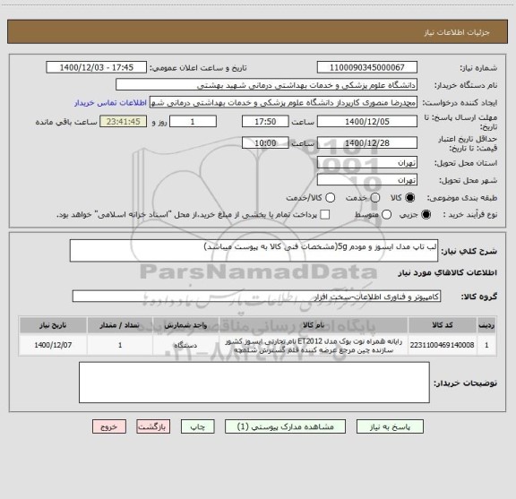 استعلام لب تاپ مدل ایسوز و مودم 5g(مشخصات فنی کالا به پیوست میباشد)