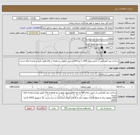 استعلام ساخت میز کنفرانس از جنس تمام mdf با لبه pvcدو میل بصورت دو طبقه با cnc طبق طرح و نقشه ارائه شده