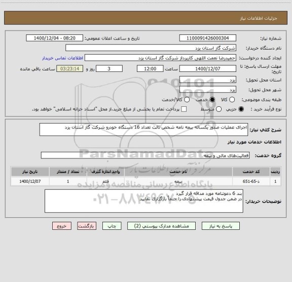 استعلام اجرای عملیات صدور یکساله بیمه نامه شخص ثالث تعداد 16 دستگاه خودرو شرکت گاز استان یزد