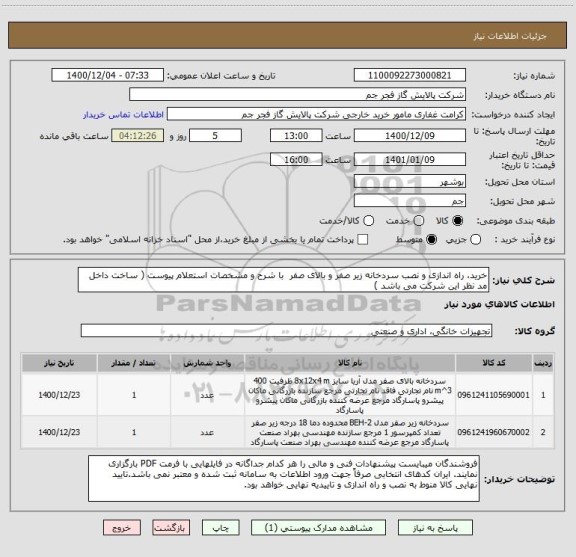 استعلام خرید، راه اندازی و نصب سردخانه زیر صفر و بالای صفر  با شرح و مشخصات استعلام پیوست ( ساخت داخل مد نظر این شرکت می باشد )