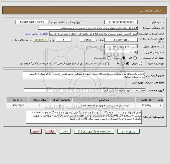 استعلام اجاره یکدستگاه بیل مکانیکی و یکدستگاه بلدوزر جهت بازگشایی محور بختی به سرخ گزی بطول 2 کیلومتر شهرستان سراوان 