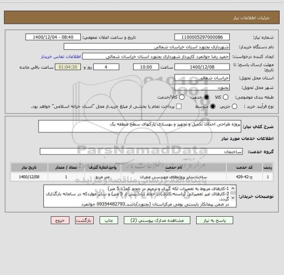 استعلام پروژه طراحی احداث تکمیل و تجهیز و بهسازی پارکهای سطح منطقه یک