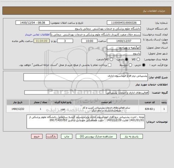 استعلام پشتیبانی نرم افزار اتوماسیون اداری