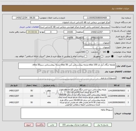 استعلام ملحفه ترگال آرم دار 100 طاقه.پارچه بیمارستانی آبی 50 طاقه.پارچه بیمارستانی سبز50 طاقه. 