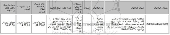 مناقصه عمومی همزمان با ارزیابی (فشرده) یک مرحله ای اجرای پروژه اصلاح و بهینه سازی - اصلاح شبکه روشنایی شهری -حوزه مدیریت امور یک برق یزد -603-165-1400