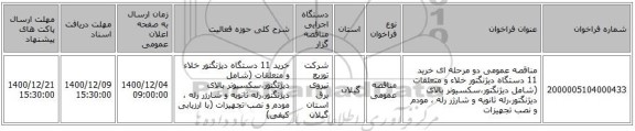 مناقصه عمومی دو مرحله ای خرید 11 دستگاه دیژنگتور خلاء و متعلقات (شامل دیژنگتور،سکسیونر بالای دیژنگتور،رله ثانویه و شارژر رله ، مودم و نصب تجهیزات 