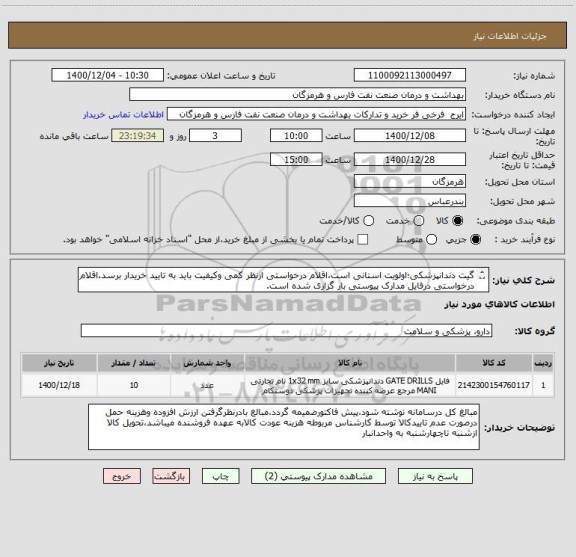 استعلام گیت دندانپزشکی؛اولویت استانی است،اقلام درخواستی ازنظر کمی وکیفیت باید به تایید خریدار برسد.اقلام درخواستی درفایل مدارک پیوستی بار گزاری شده است.

