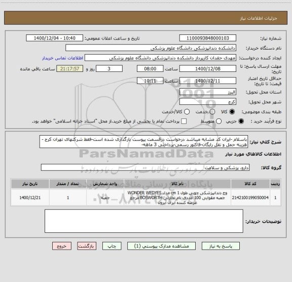 استعلام باسلام -ایران کد مشابه میباشد درخواست درقسمت پیوست بارگذاری شده است-فقط شرکتهای تهران کرج -هزینه حمل و نقل رایگان-فاکتور رسمی-پرداختی 3 ماهه-