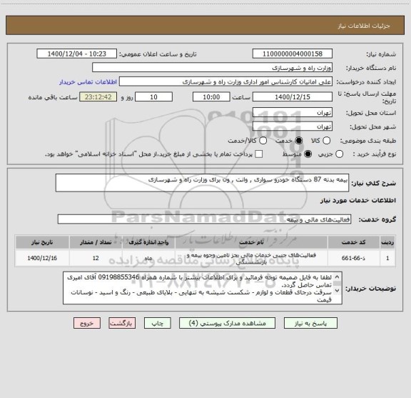 استعلام بیمه بدنه 87 دستگاه خودرو سواری , وانت , ون برای وزارت راه و شهرسازی