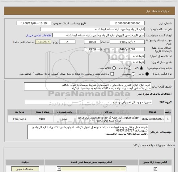 استعلام خرید انواع  لوازم التحریر اداری برابر با فهرست و شرایط پیوست به تعداد 30قلم 
بدلیل یکسانی قیمت پیشنهاد قیمت کالای مشابه رد پیشنهاد میگردد 