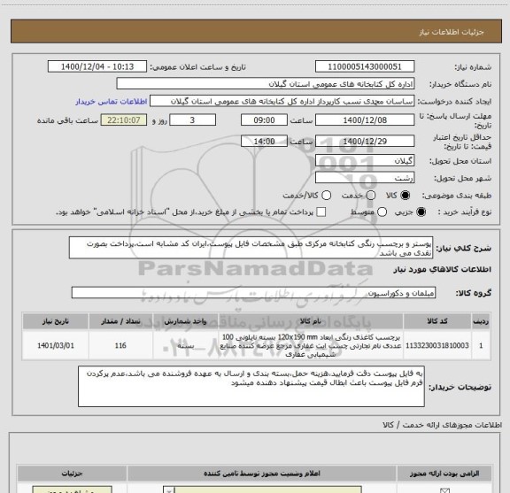 استعلام پوستر و برچسب رنگی کتابخانه مرکزی طبق مشخصات فایل پیوست،ایران کد مشابه است،پرداخت بصورت نقدی می باشد