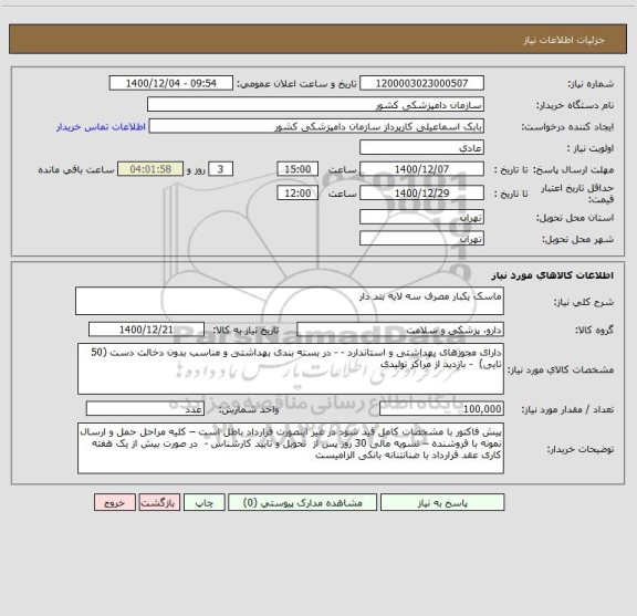 استعلام ماسک یکبار مصرف سه لایه بند دار