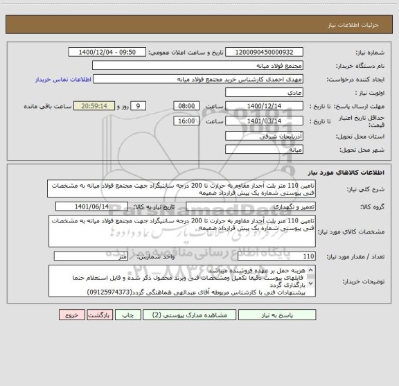 استعلام تامین 110 متر بلت آجدار مقاوم به حرارت تا 200 درجه سانتیگراد جهت مجتمع فولاد میانه به مشخصات فنی پیوستی شماره یک پیش قرارداد ضمیمه