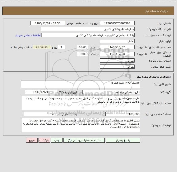 استعلام ماسک N95  یکبار مصرف 