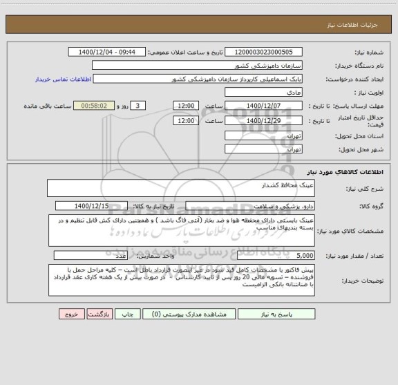 استعلام عینک محافظ کشدار