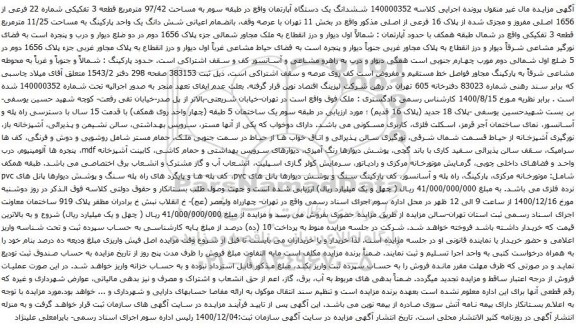 آگهی مزایده ششدانگ یک دستگاه آپارتمان واقع در طبقه سوم به مساحت 97/42 مترمربع