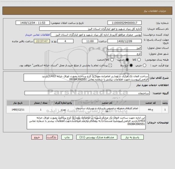 استعلام ساخت المان تک مزاری شهدا در امامزاده محمد(ع) کرج پرداخت بصورت اوراق خزانه 1403(بازدید الزامی)بپیوست جهت اطلاعات بیشتر با شماره تماس 09384390551 