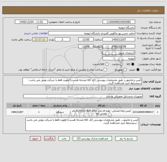 استعلام کیس و مانیتور... طبق مشخصات پیوستی (کد کالا مشابه هست) اولویت فقط با شرکت بومی می باشد ؛ سپشرایط خرید مشاهده گردد.