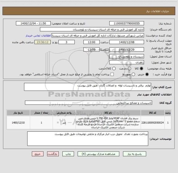 استعلام لوازم  برقی و تاسیسات لوله  و اتصالات گازی  طبق فایل پیوست 