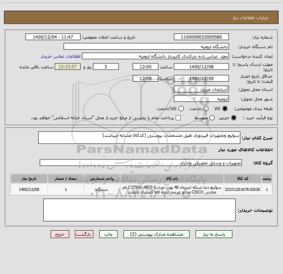 استعلام سوئیچ وتجهیزات فیبرنوری طبق مشخصات پیوستی (کدکالا مشابه میباشد)