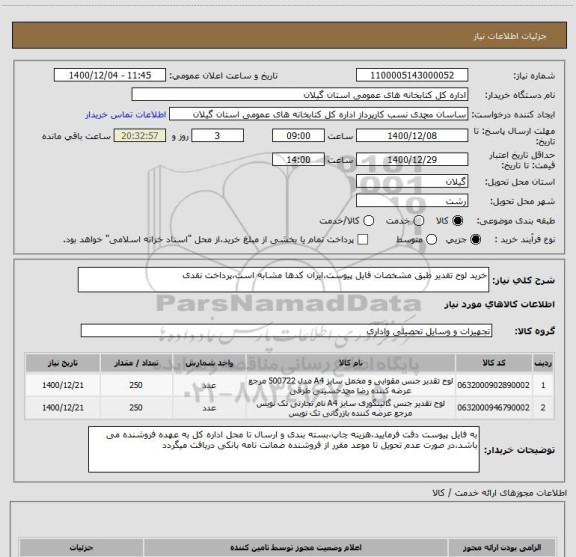 استعلام خرید لوح تقدیر طبق مشخصات فایل پیوست،ایران کدها مشابه است،پرداخت نقدی